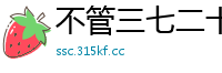 不管三七二十一网